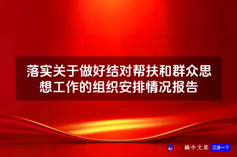 落实关于做好结对帮扶和群众思想工作的组织安排情况报告