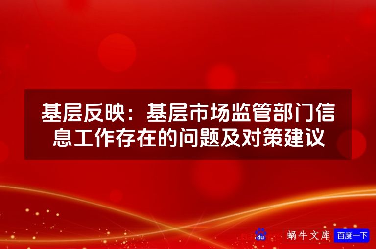 基层反映：基层市场监管部门信息工作存在的问题及对策建议