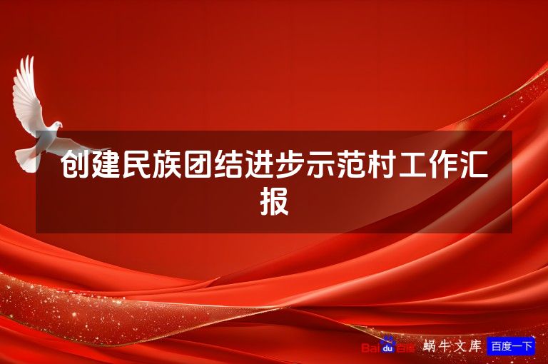 创建民族团结进步示范村工作汇报