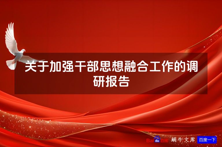 关于加强干部思想融合工作的调研报告