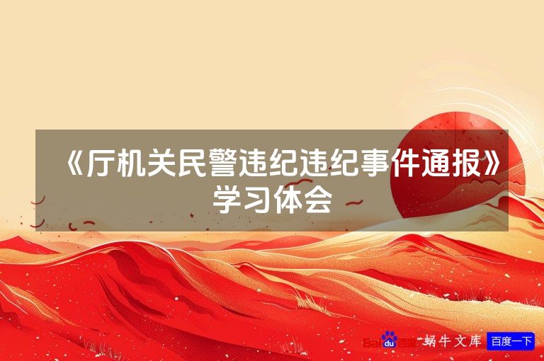 《厅机关民警违纪违纪事件通报》学习体会