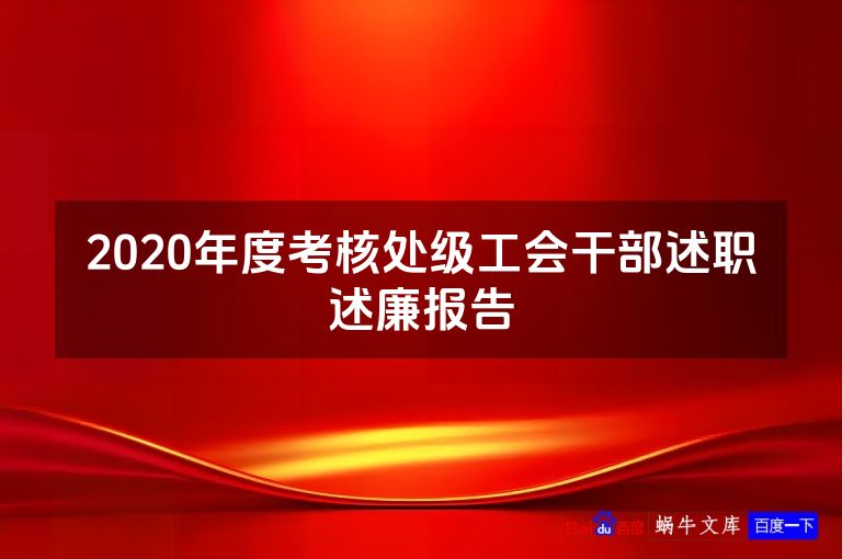 2020年度考核处级工会干部述职述廉报告