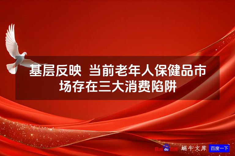 基层反映  当前老年人保健品市场存在三大消费陷阱