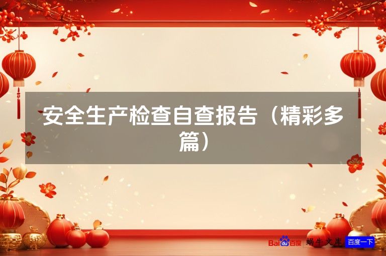 安全生产检查自查报告（精彩多篇）