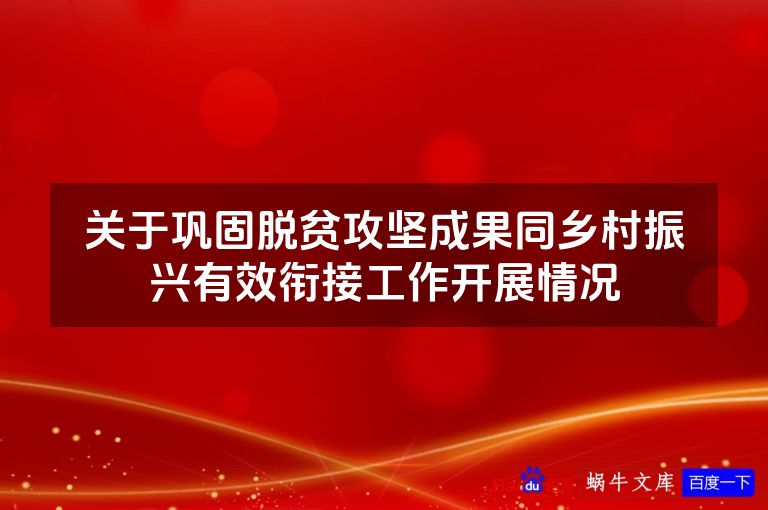 关于巩固脱贫攻坚成果同乡村振兴有效衔接工作开展情况