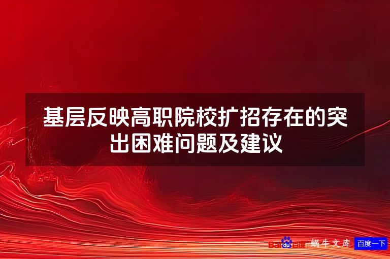 基层反映高职院校扩招存在的突出困难问题及建议