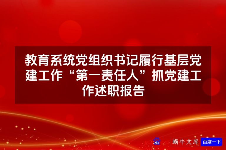 教育系统党组织书记履行基层党建工作“第一责任人”抓党建工作述职报告