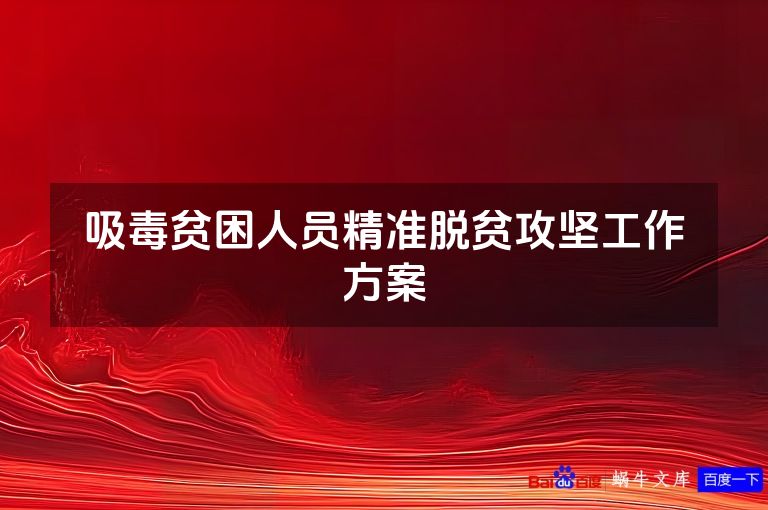 吸毒贫困人员精准脱贫攻坚工作方案