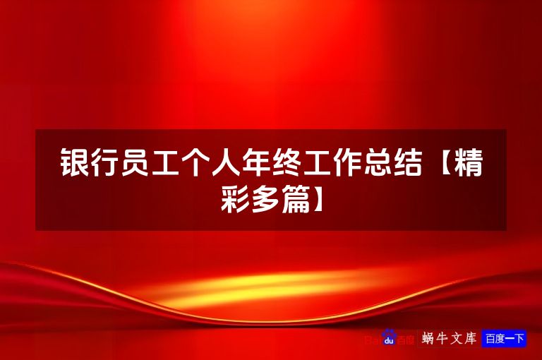 银行员工个人年终工作总结【精彩多篇】