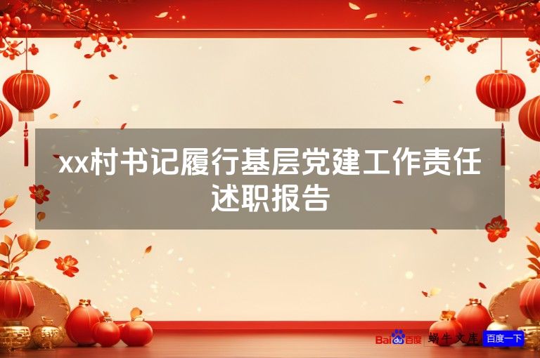 xx村书记履行基层党建工作责任述职报告