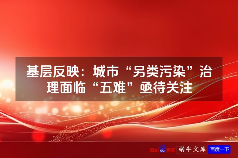 基层反映：城市“另类污染”治理面临“五难”亟待关注