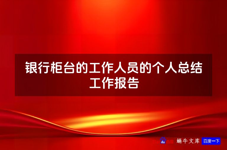 银行柜台的工作人员的个人总结工作报告