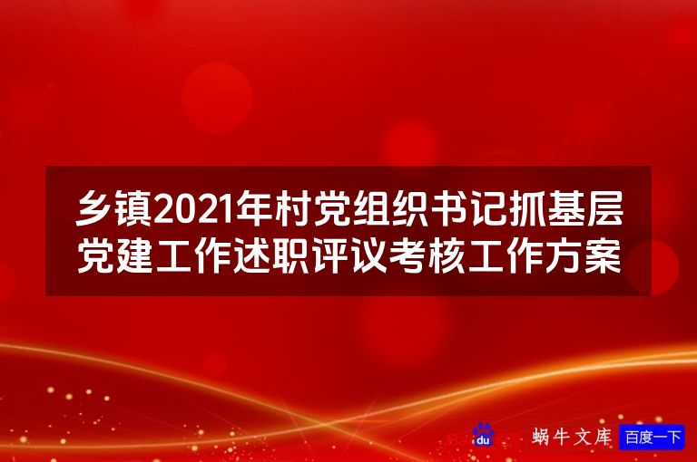 乡镇2021年村党组织书记抓基层党建工作述职评议考核工作方案