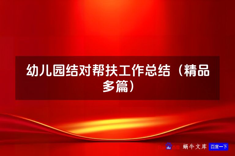 幼儿园结对帮扶工作总结（精品多篇）