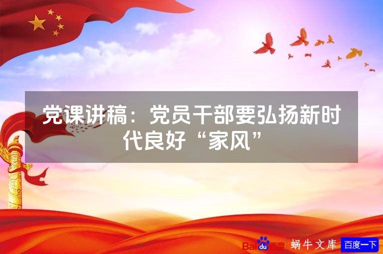 党课讲稿：党员干部要弘扬新时代良好“家风”