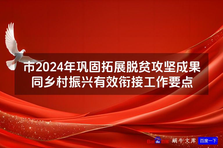 市2024年巩固拓展脱贫攻坚成果同乡村振兴有效衔接工作要点