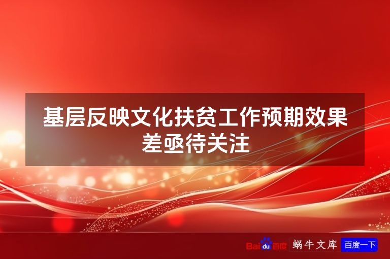 基层反映文化扶贫工作预期效果差亟待关注
