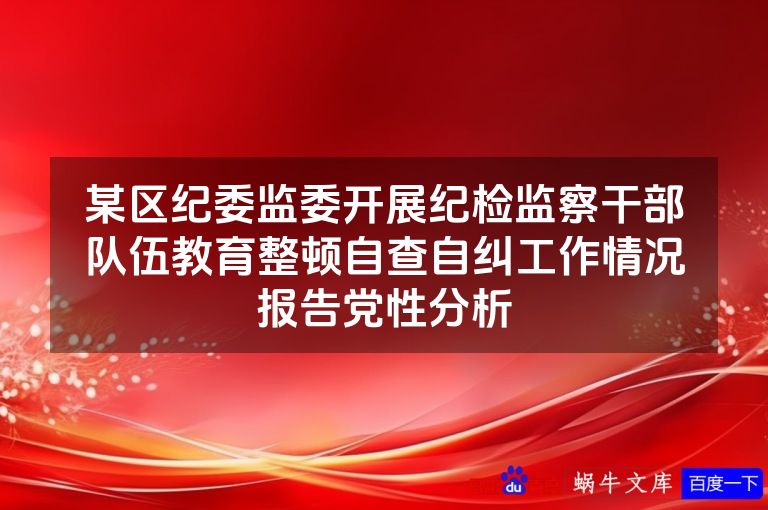 某区纪委监委开展纪检监察干部队伍教育整顿自查自纠工作情况报告党性分析