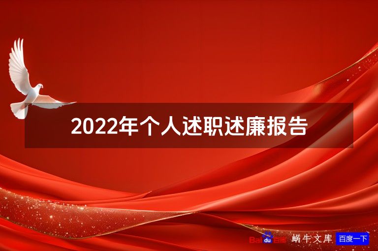 2022年个人述职述廉报告