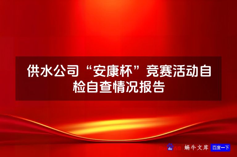 供水公司“安康杯”竞赛活动自检自查情况报告