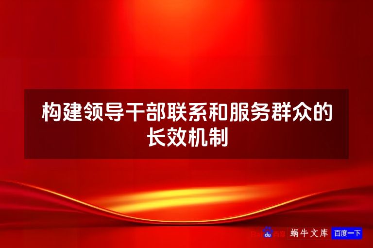 构建领导干部联系和服务群众的长效机制