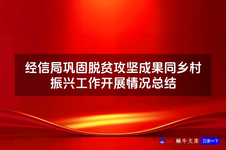经信局巩固脱贫攻坚成果同乡村振兴工作开展情况总结