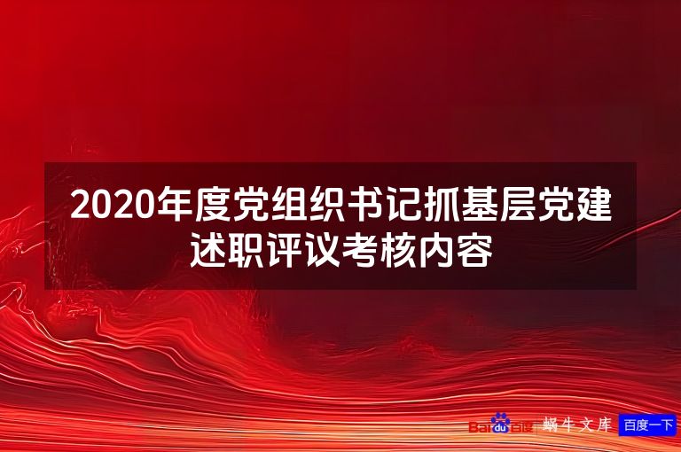2020年度党组织书记抓基层党建述职评议考核内容