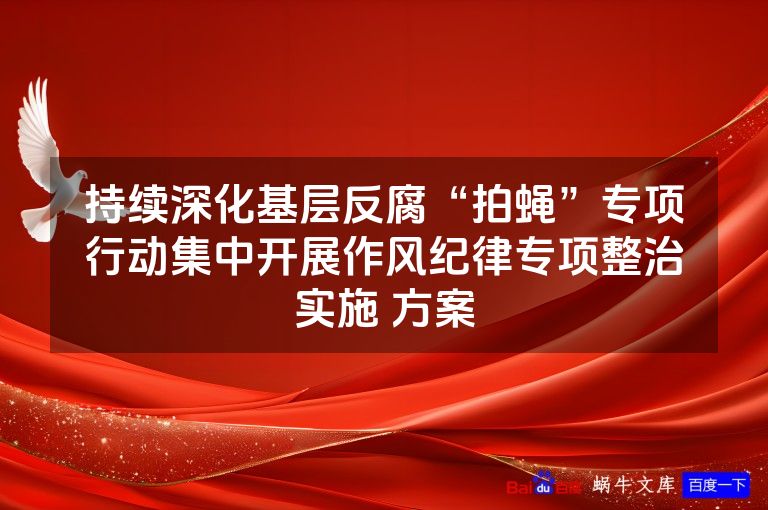 持续深化基层反腐“拍蝇”专项行动集中开展作风纪律专项整治实施 方案