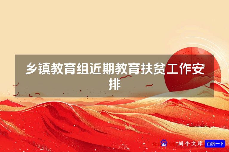 乡镇教育组近期教育扶贫工作安排