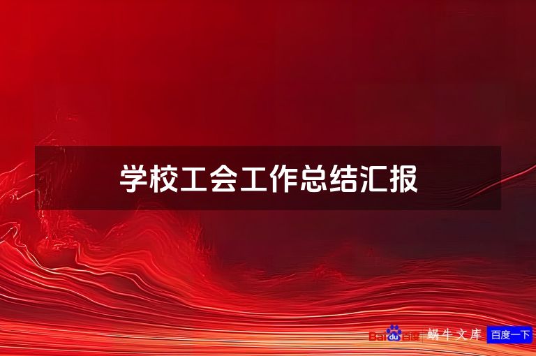 学校工会工作总结汇报