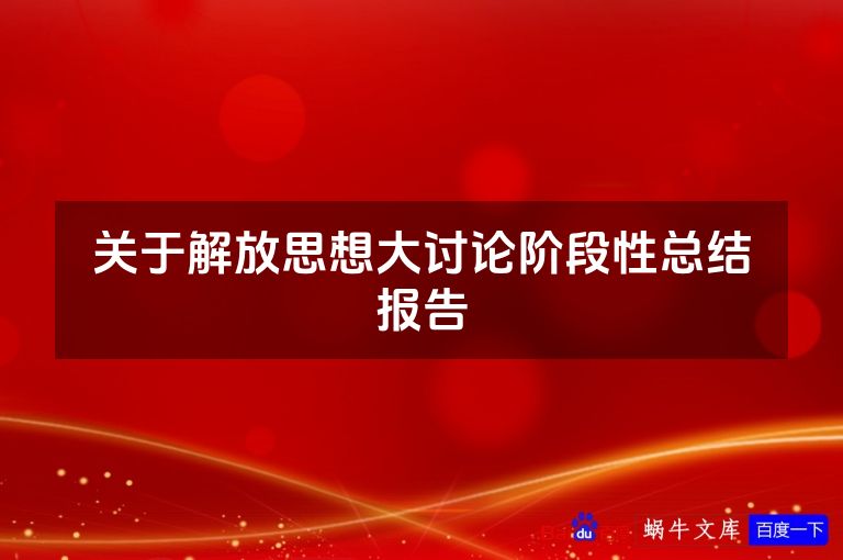 关于解放思想大讨论阶段性总结报告