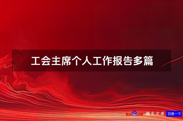 工会主席个人工作报告多篇