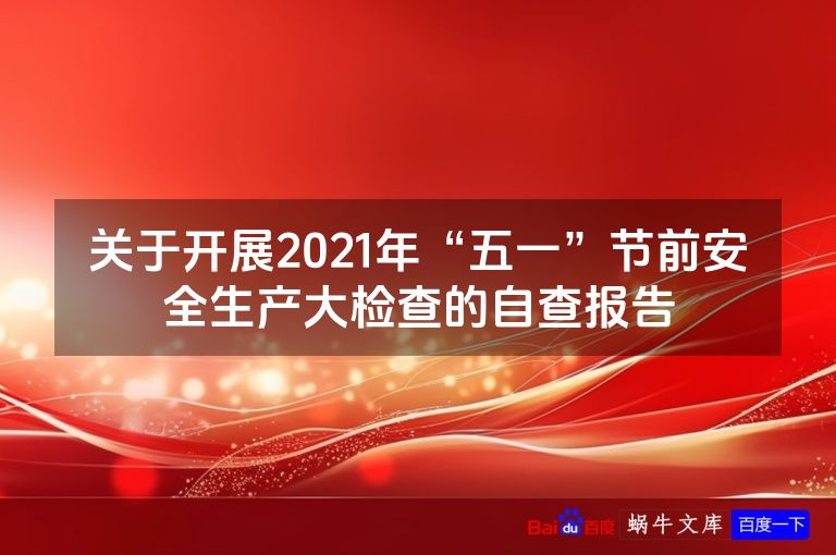 关于开展2021年“五一”节前安全生产大检查的自查报告