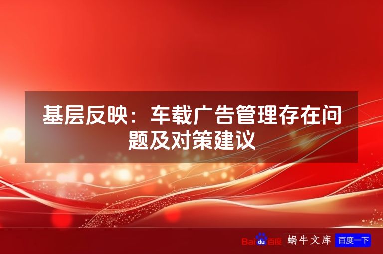 基层反映：车载广告管理存在问题及对策建议