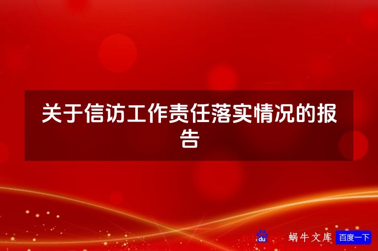 关于信访工作责任落实情况的报告