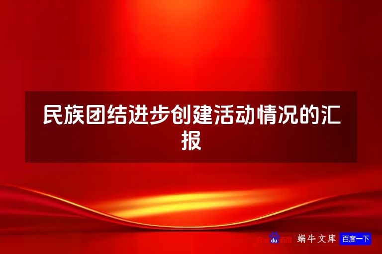 民族团结进步创建活动情况的汇报