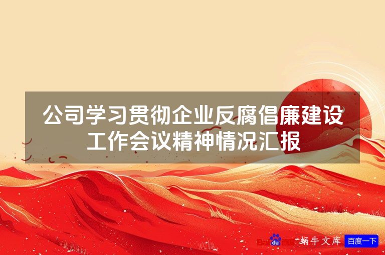 公司学习贯彻企业反腐倡廉建设工作会议精神情况汇报