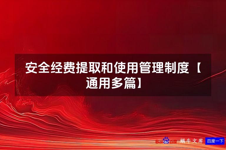 安全经费提取和使用管理制度【通用多篇】