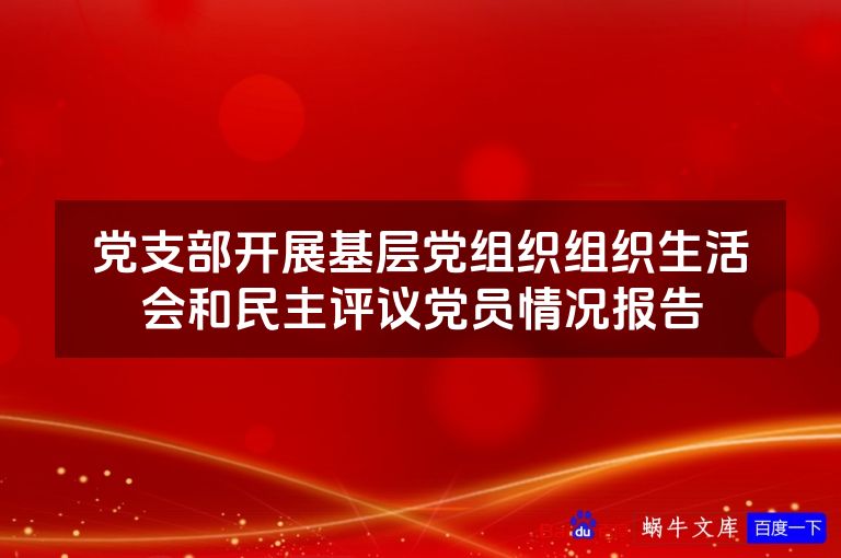 党支部开展基层党组织组织生活会和民主评议党员情况报告