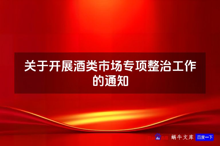 关于开展酒类市场专项整治工作的通知