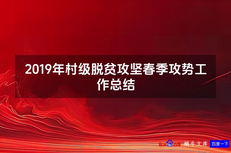 2019年村级脱贫攻坚春季攻势工作总结