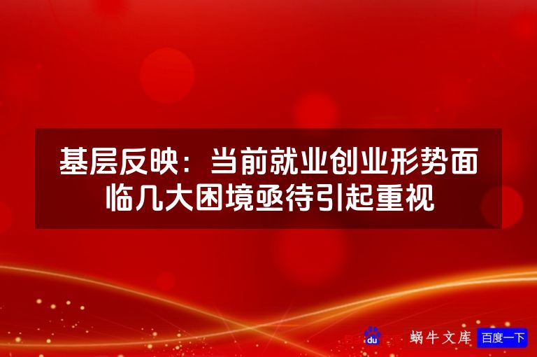 基层反映:当前就业创业形势面临几大困境亟待引起重视