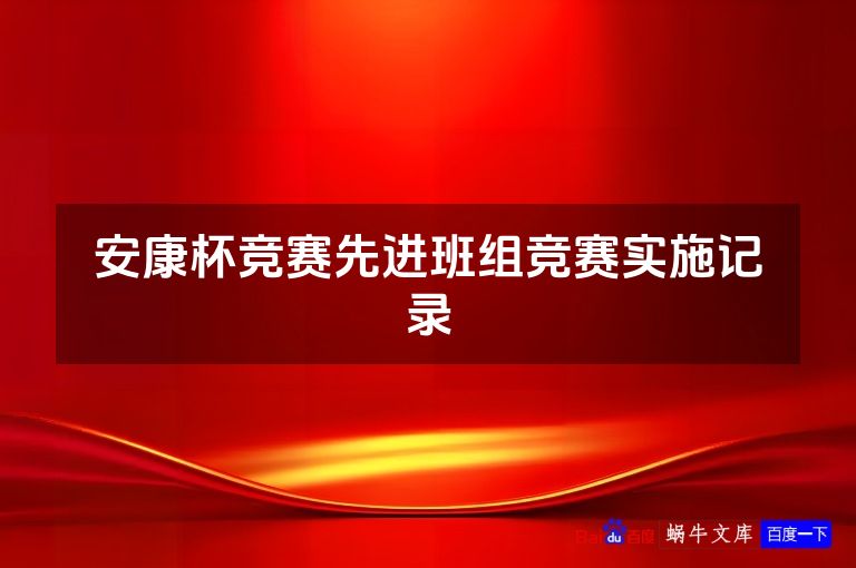 安康杯竞赛先进班组竞赛实施记录