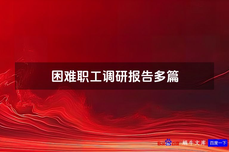 困难职工调研报告多篇