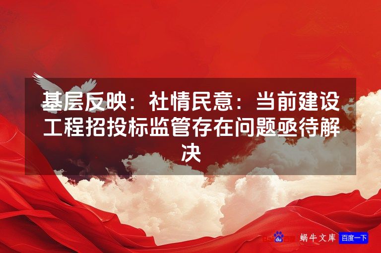 基层反映：社情民意：当前建设工程招投标监管存在问题亟待解决