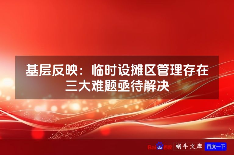 基层反映：临时设摊区管理存在三大难题亟待解决