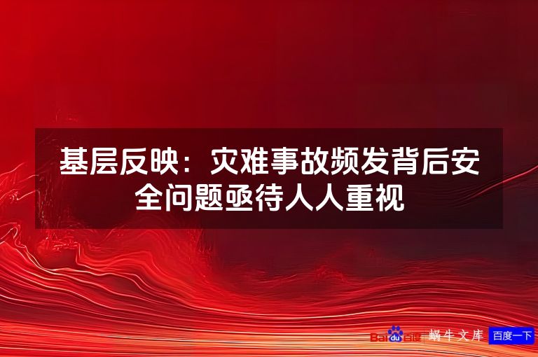基层反映:灾难事故频发背后安全问题亟待人人重视