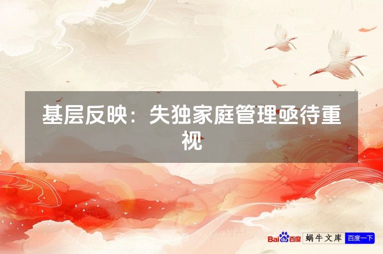 基层反映:失独家庭管理亟待重视