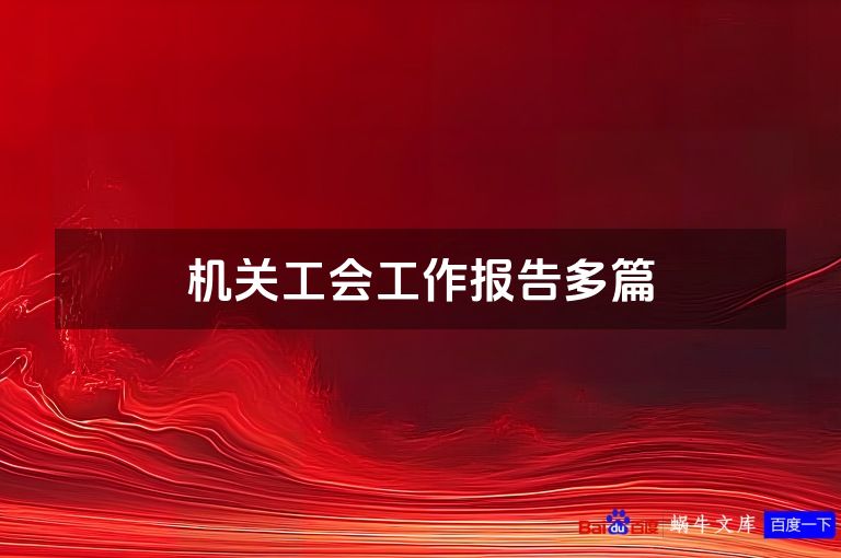 机关工会工作报告多篇