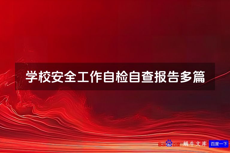 学校安全工作自检自查报告多篇